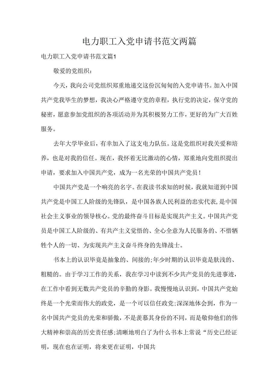电力职工入党申请书范文两篇.docx_第1页