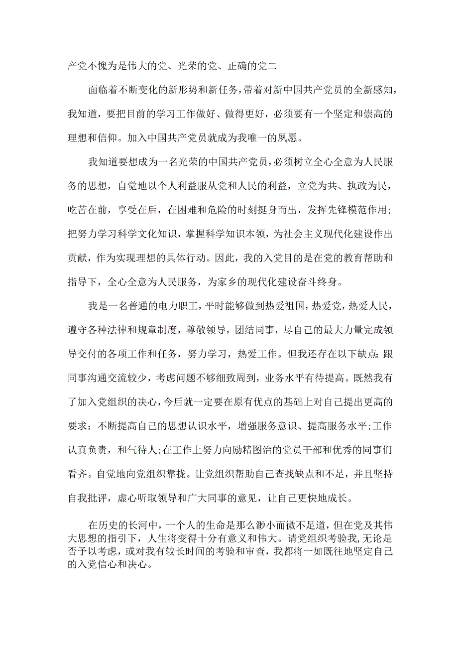 电力职工入党申请书范文两篇.docx_第2页