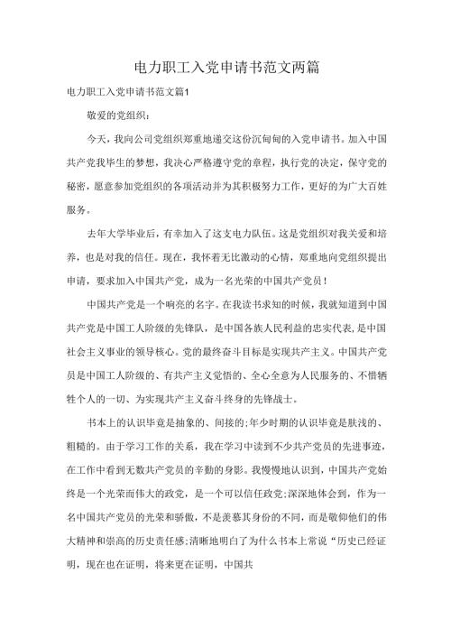 电力职工入党申请书范文两篇.docx