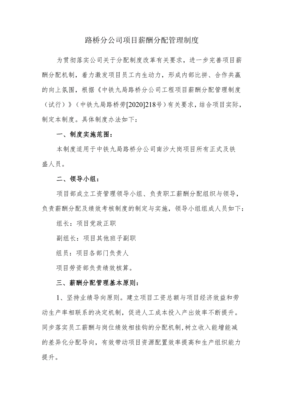 路桥分公司项目薪酬分配管理制度.docx_第1页