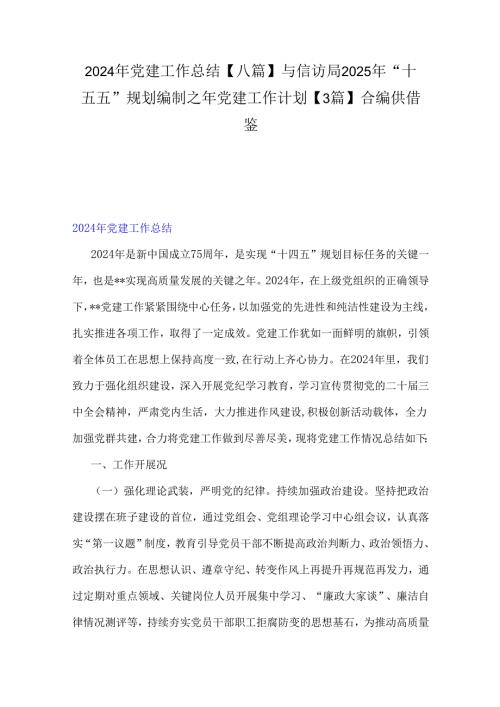 2024年党建工作总结【八篇】与信访局2025年“十五五”规划编制之年党建工作计划【3篇】合编供借鉴.docx