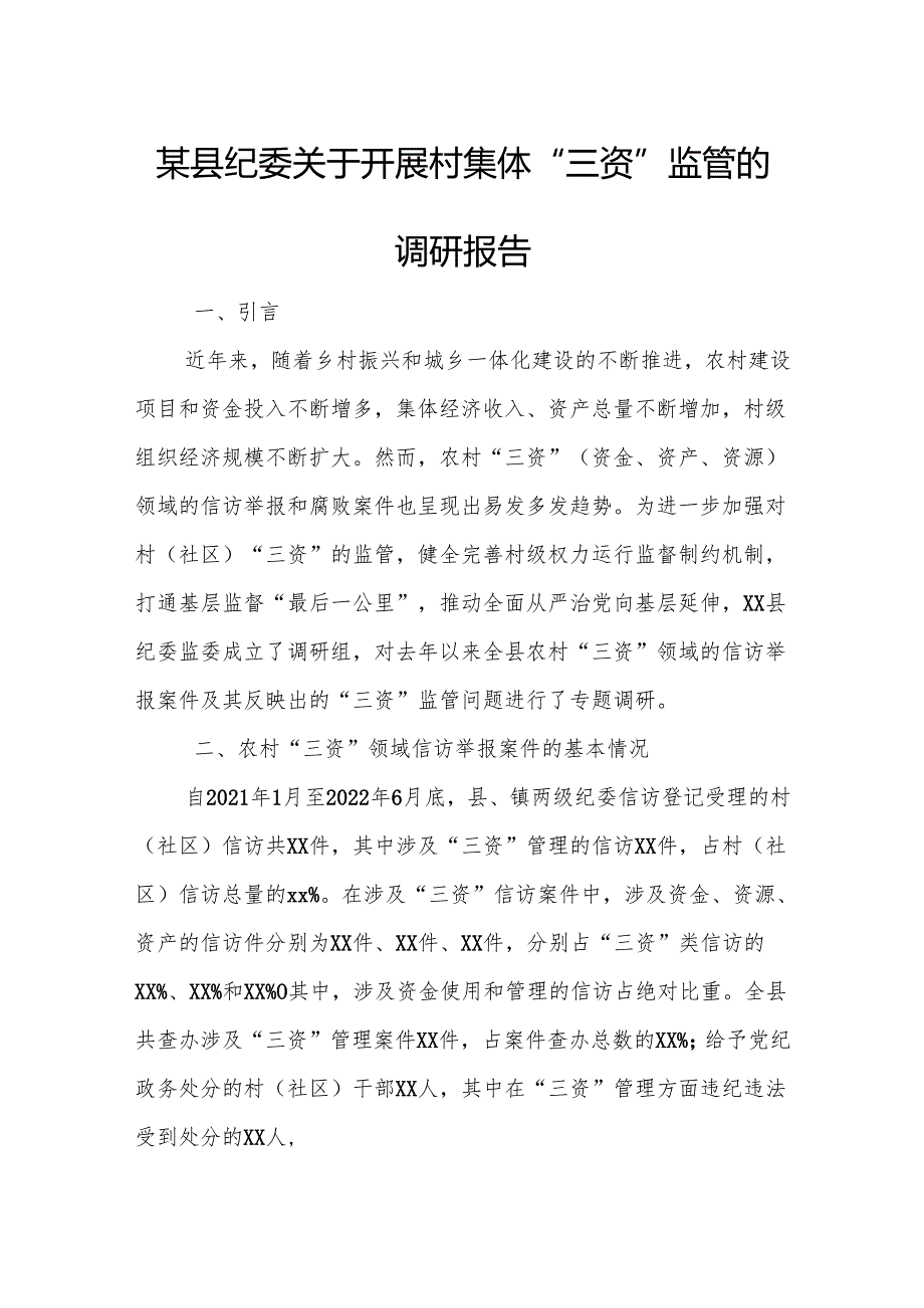 某县纪委关于开展村集体“三资”监管的调研报告.docx_第1页