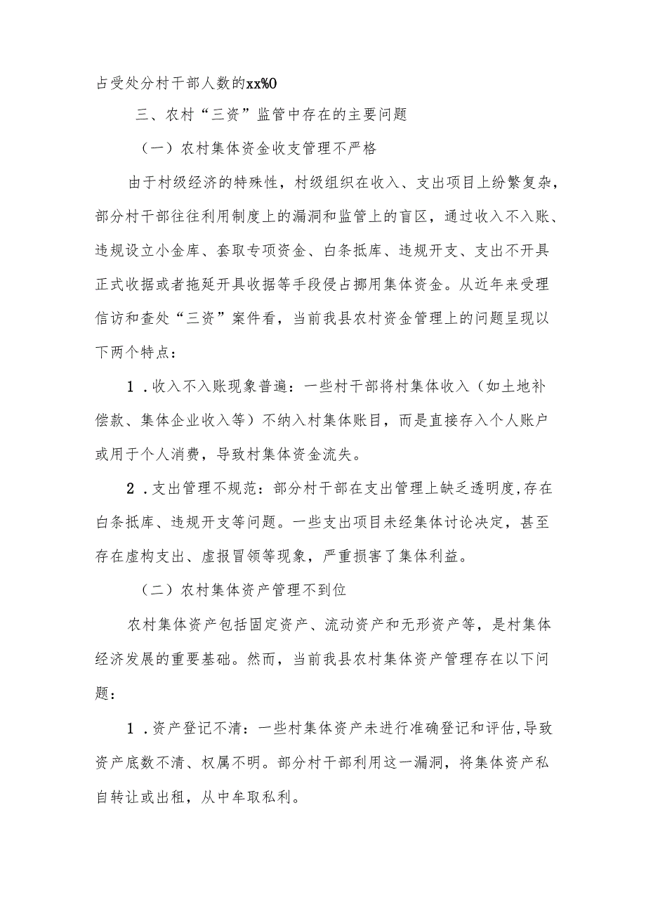 某县纪委关于开展村集体“三资”监管的调研报告.docx_第2页