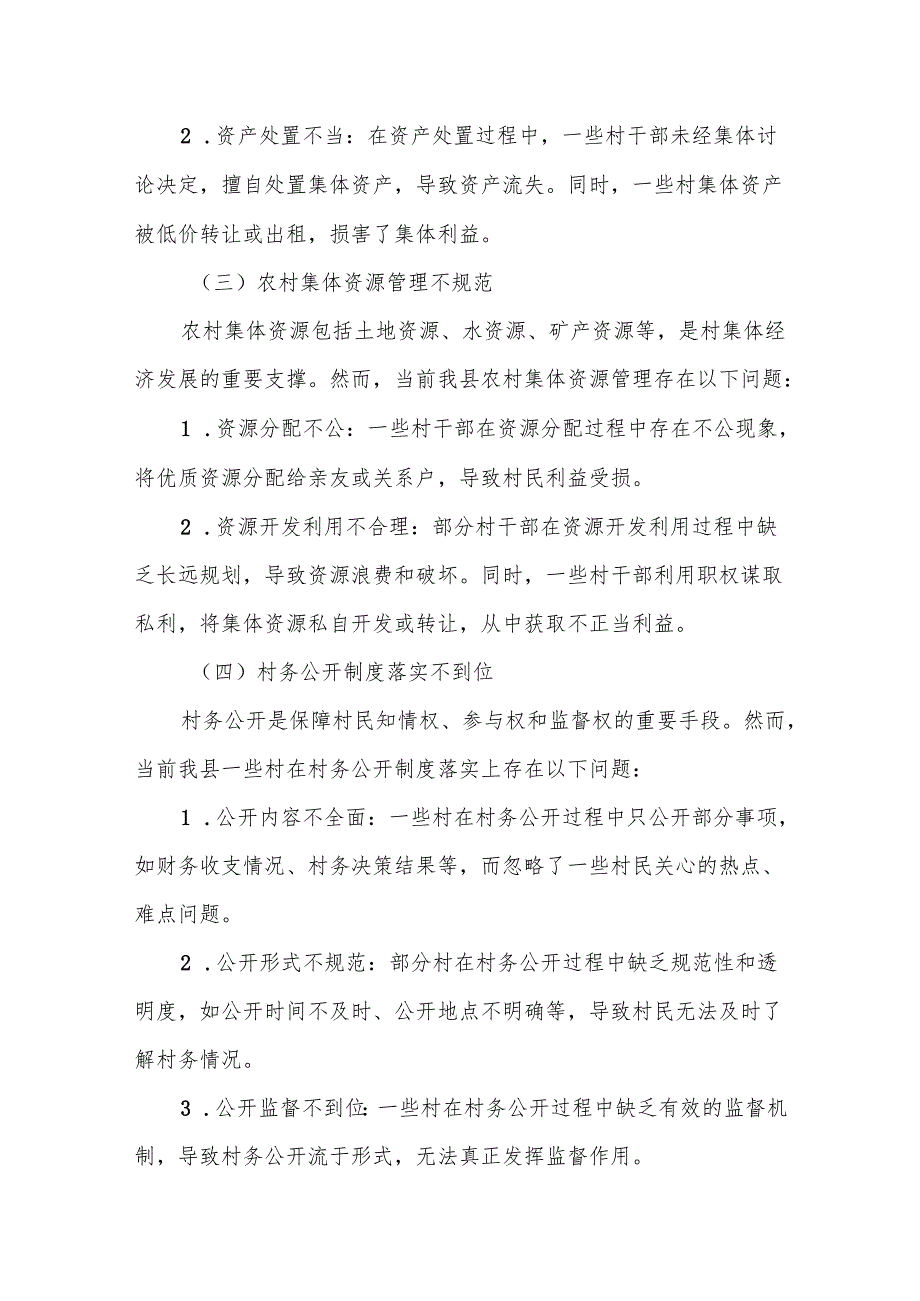 某县纪委关于开展村集体“三资”监管的调研报告.docx_第3页
