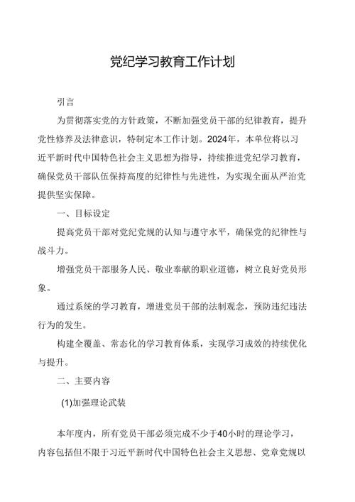 2024年冶金企业党纪学习教育工作计划合计6份.docx