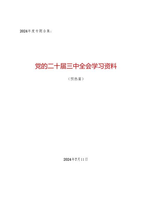 2024专题合集：党的二十三中全会学习资料之一（10篇5万字）.docx