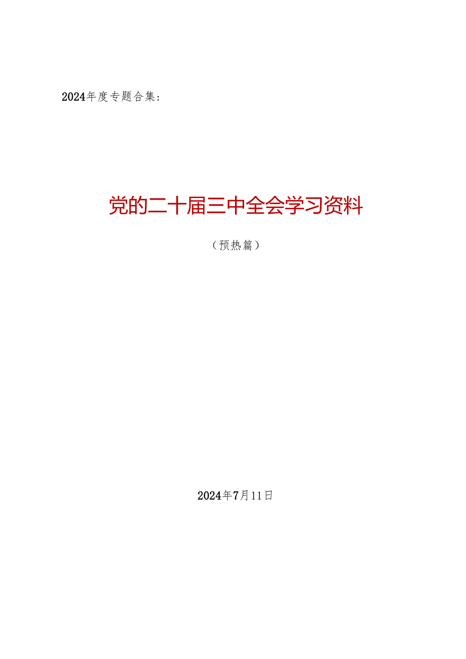 2024专题合集：党的二十三中全会学习资料之一（10篇5万字）.docx_第1页