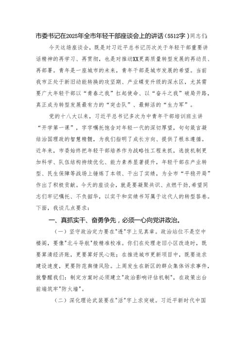 市委书记在2025年全市年轻干部座谈会上的讲话（5512字）.docx