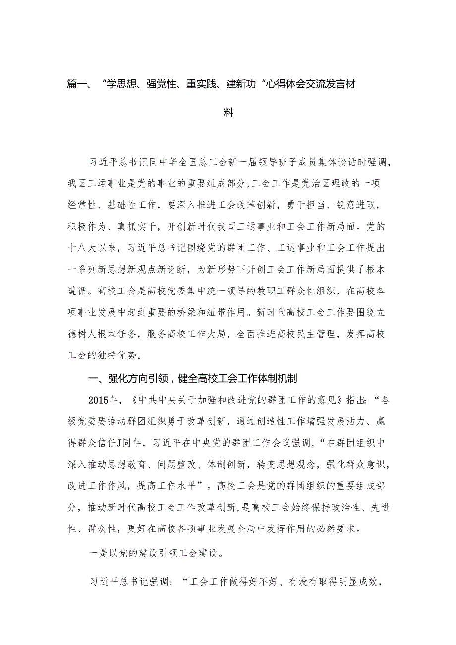 “学思想、强党性、重实践、建新功“心得体会交流发言材料15篇.docx_第2页