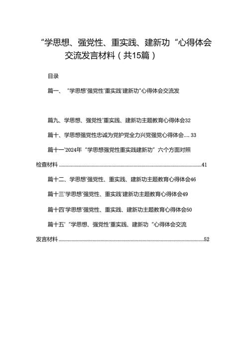 “学思想、强党性、重实践、建新功“心得体会交流发言材料15篇.docx