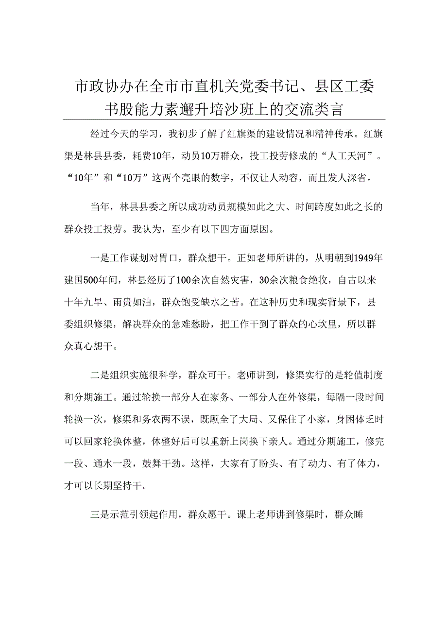 市政协办在全市市直机关党委书记、县区工委书记能力素养提升培训班上的交流发言.docx_第1页