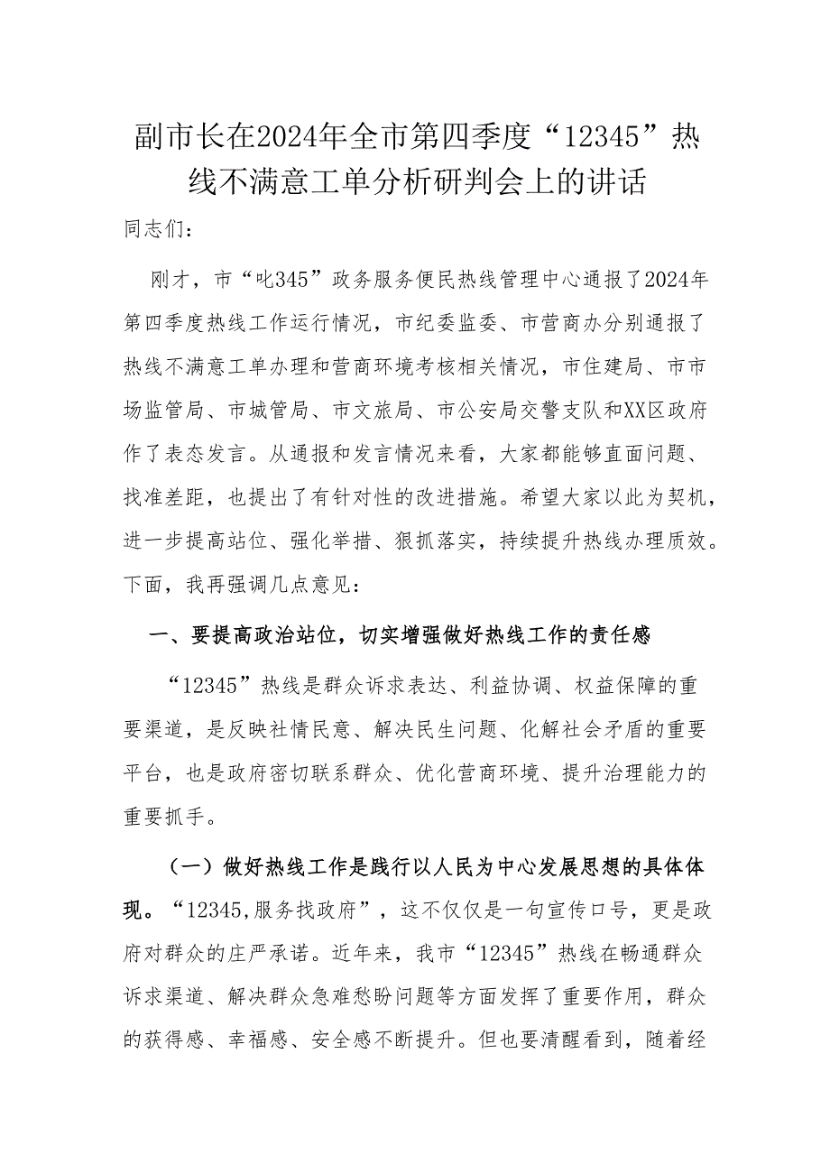 副市长在2024年全市第四季度.docx_第1页
