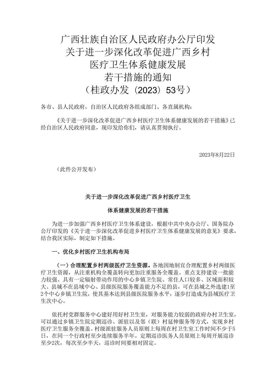 2023.8关于进一步深化改革促进广西乡村医疗卫生体系健康发展若干措施.docx_第1页