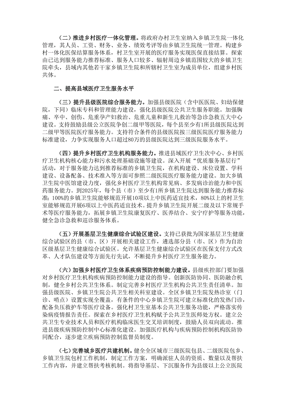 2023.8关于进一步深化改革促进广西乡村医疗卫生体系健康发展若干措施.docx_第2页