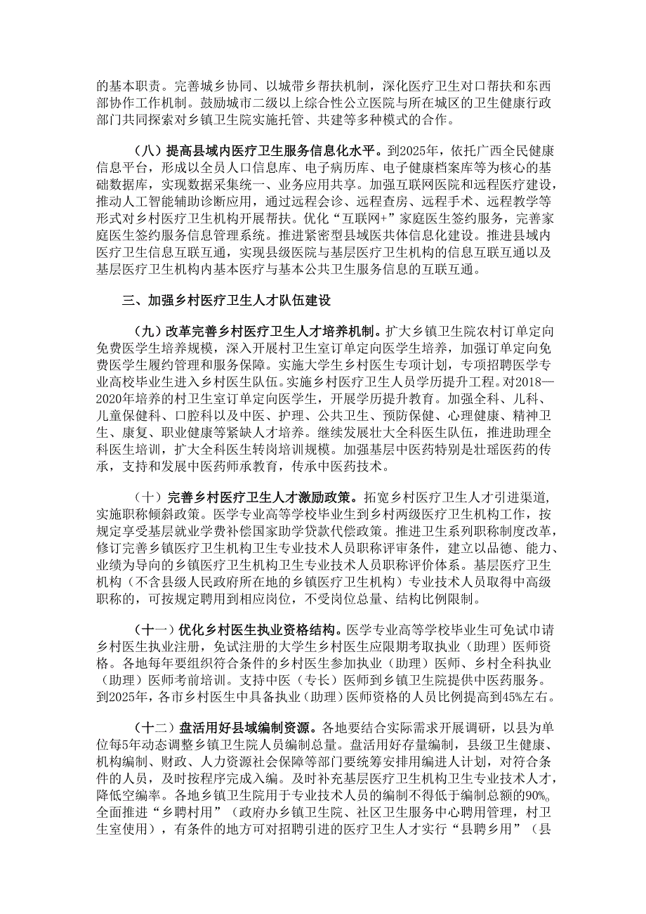 2023.8关于进一步深化改革促进广西乡村医疗卫生体系健康发展若干措施.docx_第3页