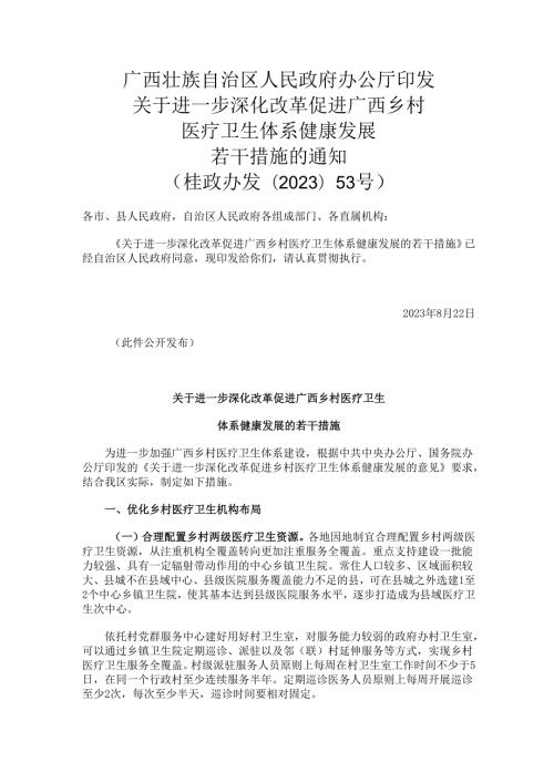 2023.8关于进一步深化改革促进广西乡村医疗卫生体系健康发展若干措施.docx