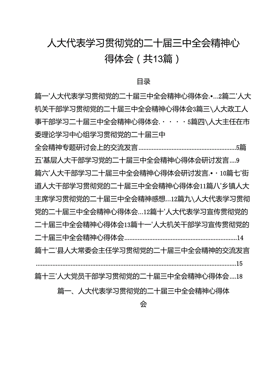 （13篇）人大代表学习贯彻党的二十三中全会精神心得体会样例.docx_第1页