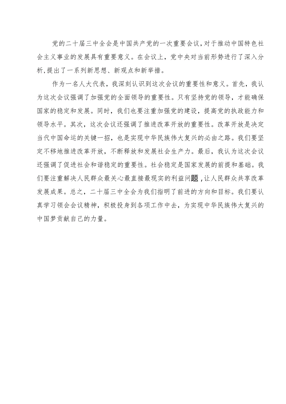 （13篇）人大代表学习贯彻党的二十三中全会精神心得体会样例.docx_第2页