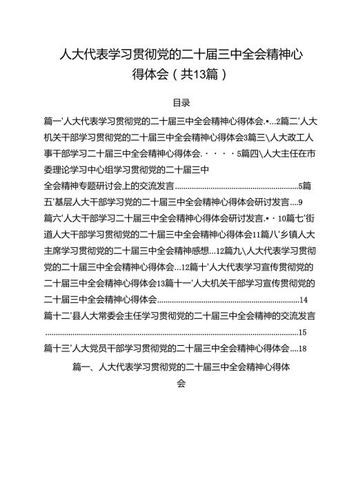 （13篇）人大代表学习贯彻党的二十三中全会精神心得体会样例.docx