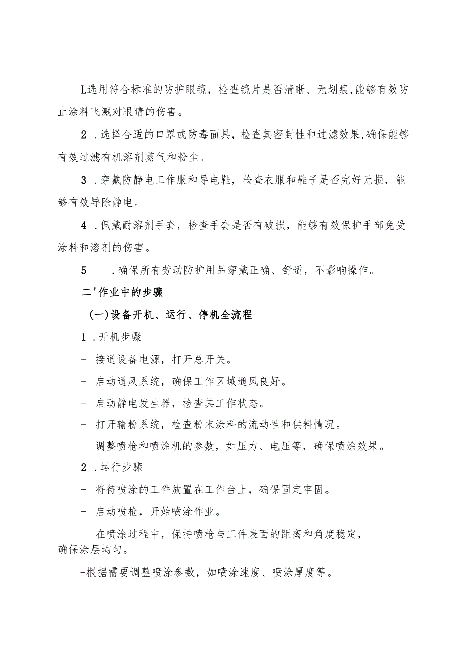 2025《静电喷涂设备安全操作规程》符合安全标准化要求.docx_第2页
