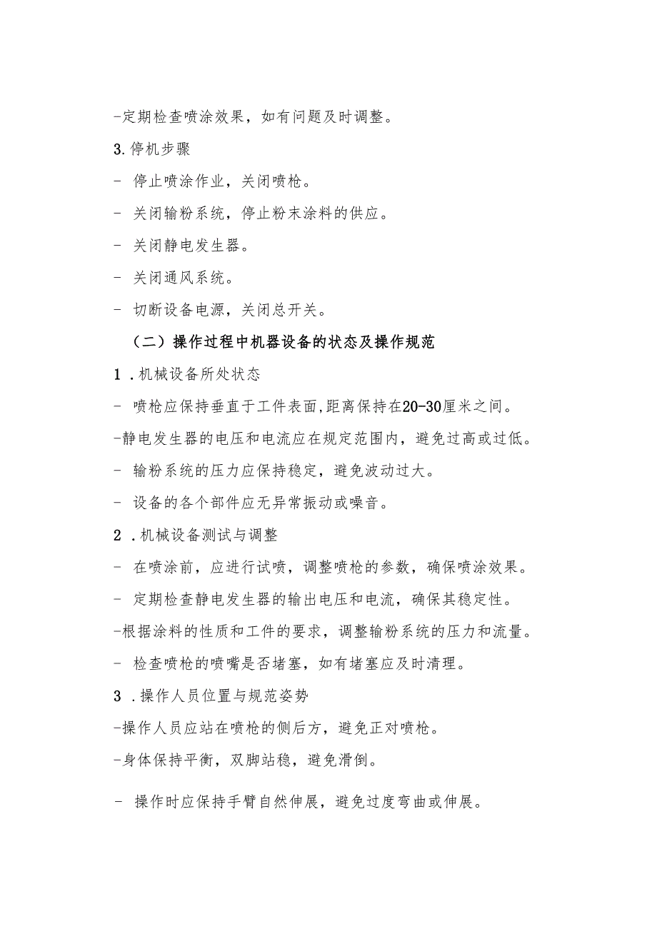 2025《静电喷涂设备安全操作规程》符合安全标准化要求.docx_第3页