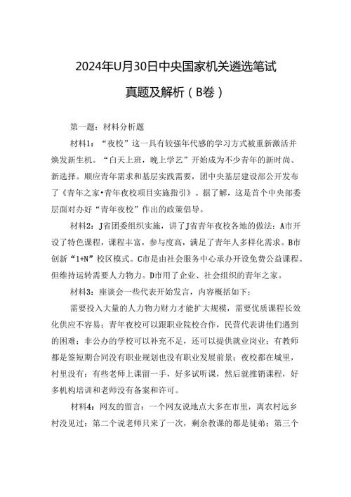 2024年11月30日中央国家机关遴选笔试真题及解析（B卷）.docx
