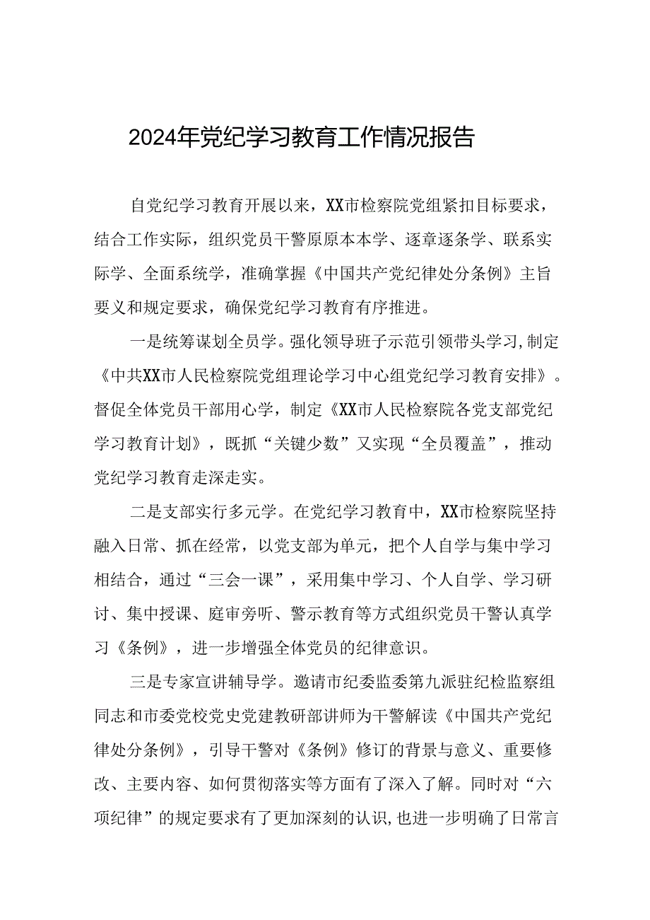 关于2024年党纪学习教育工作情况汇报最新版17篇.docx_第1页