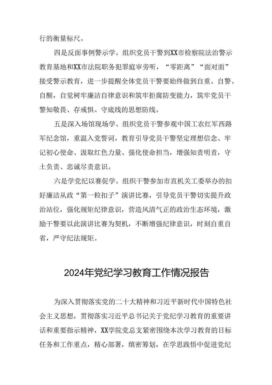 关于2024年党纪学习教育工作情况汇报最新版17篇.docx_第2页