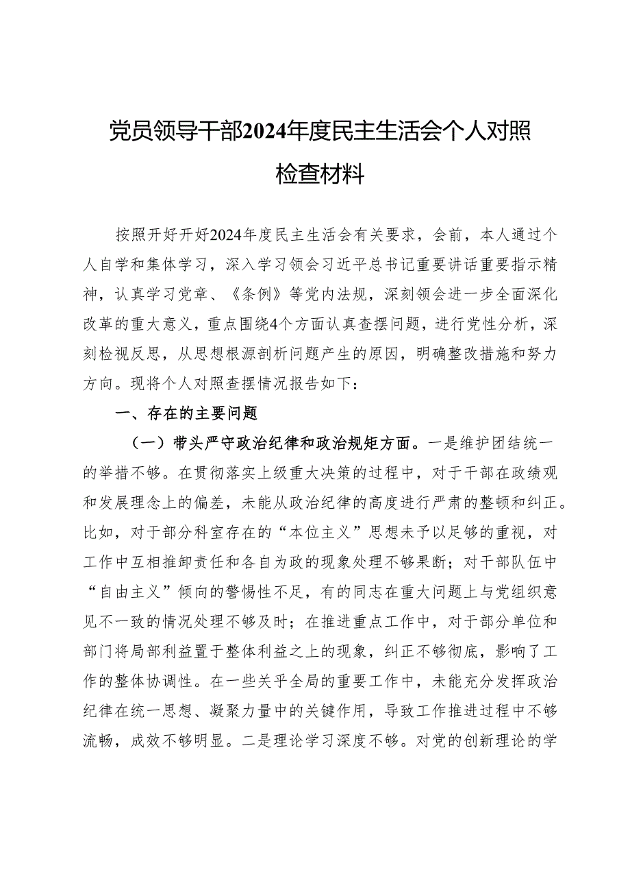 党员领导干部2024民主生活会个人对照检查材料.docx_第1页