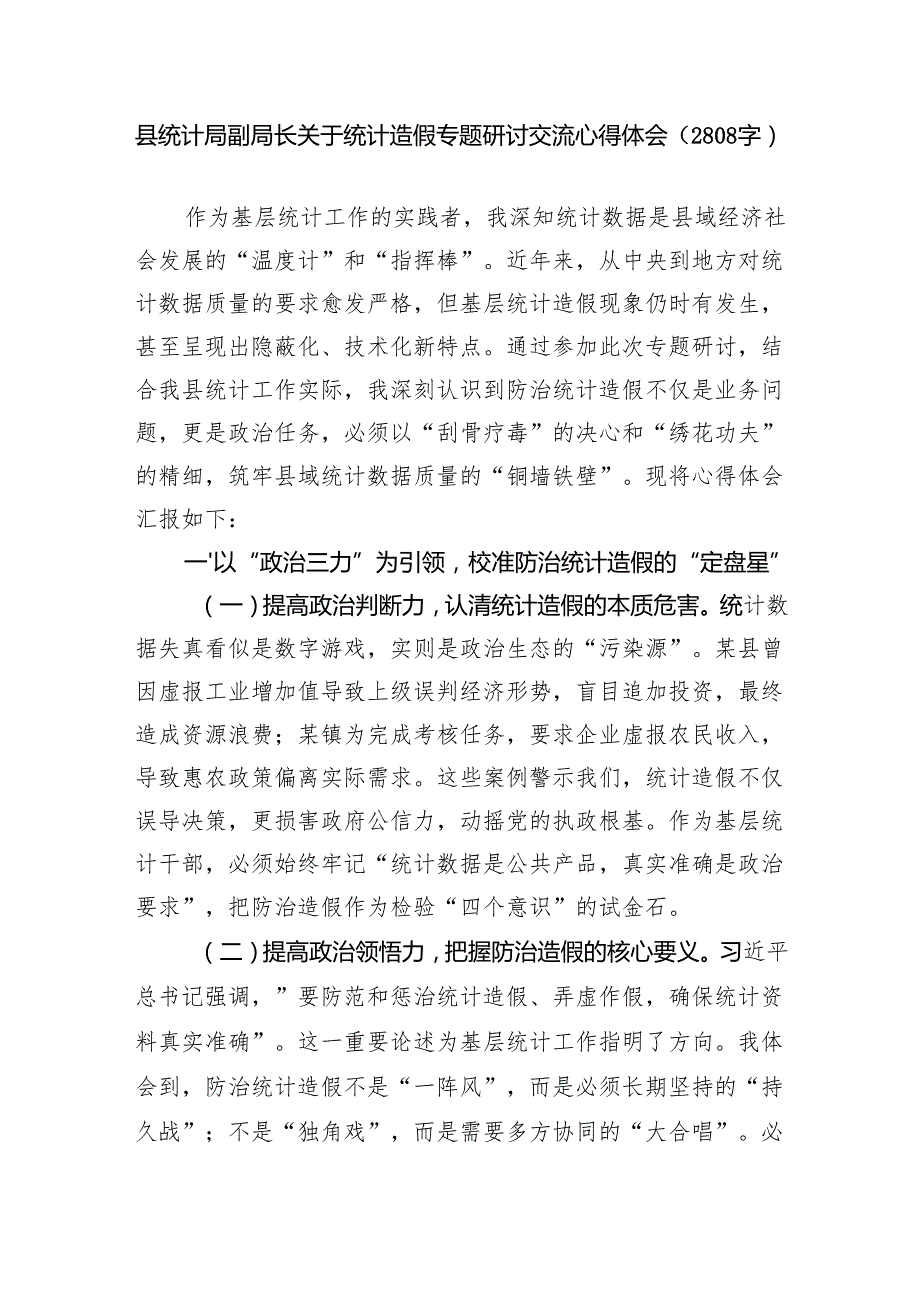 县统计局副局长关于统计造假专题研讨交流心得体会(2808字).docx_第1页