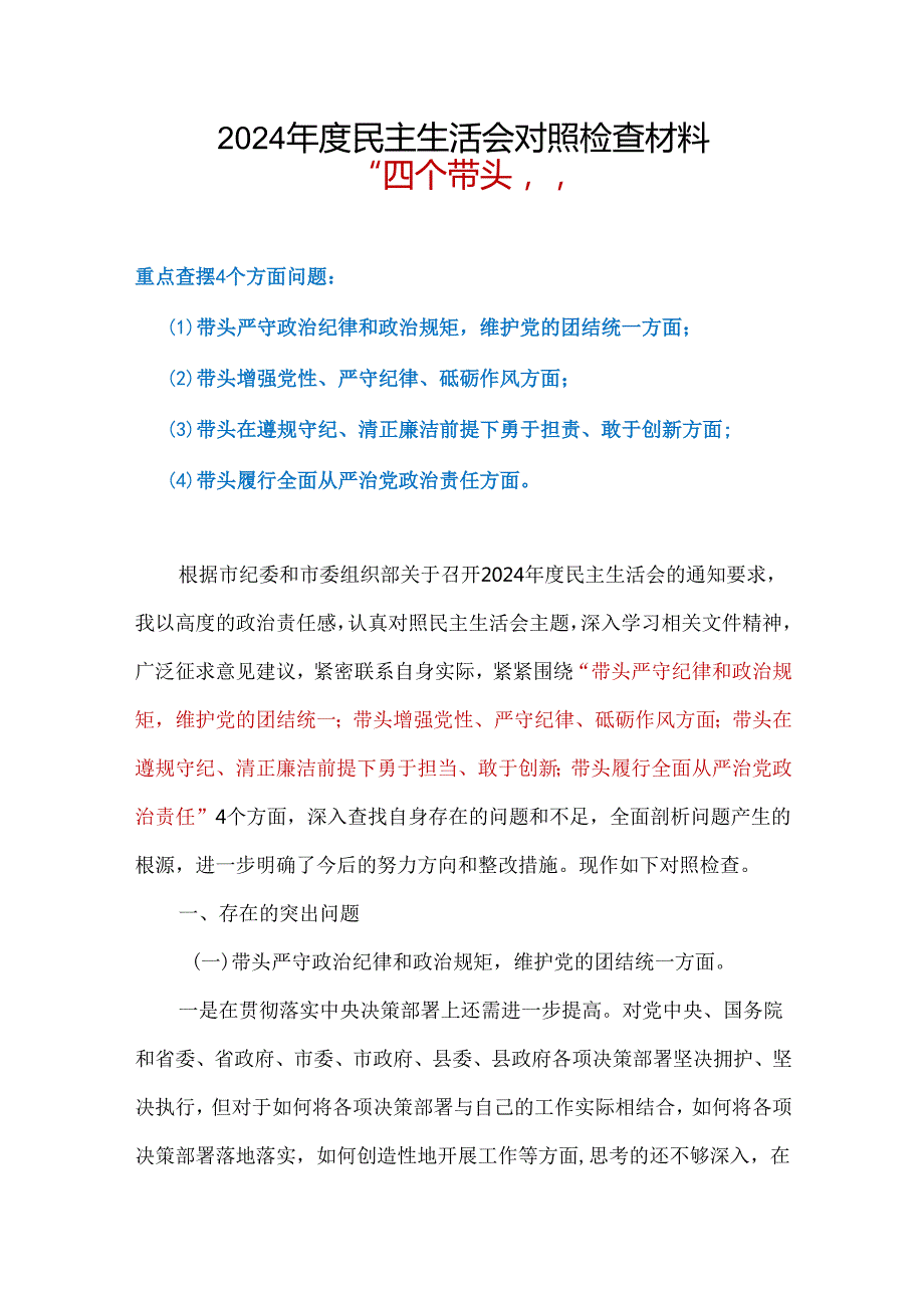 “增强党性、严守纪律、砥砺作风”方面存在问题资料.docx_第1页