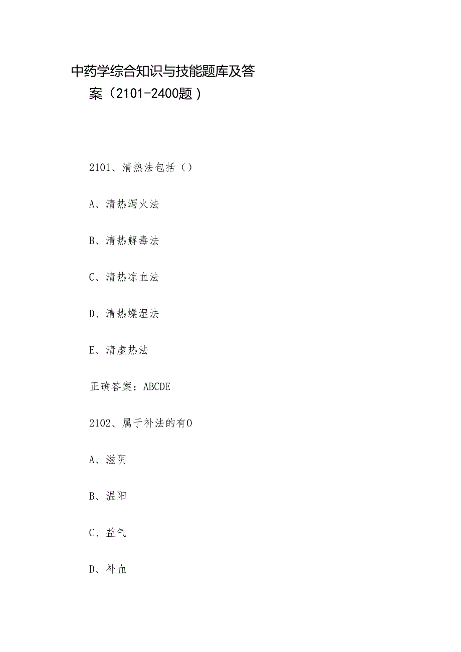 中药学综合知识与技能题库及答案（21012400题）.docx_第1页