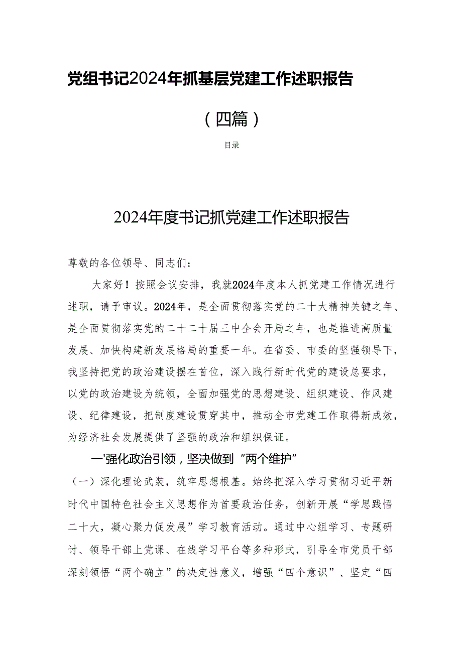 党组书记2024年抓基层党建工作述职报告 （四篇）.docx_第1页