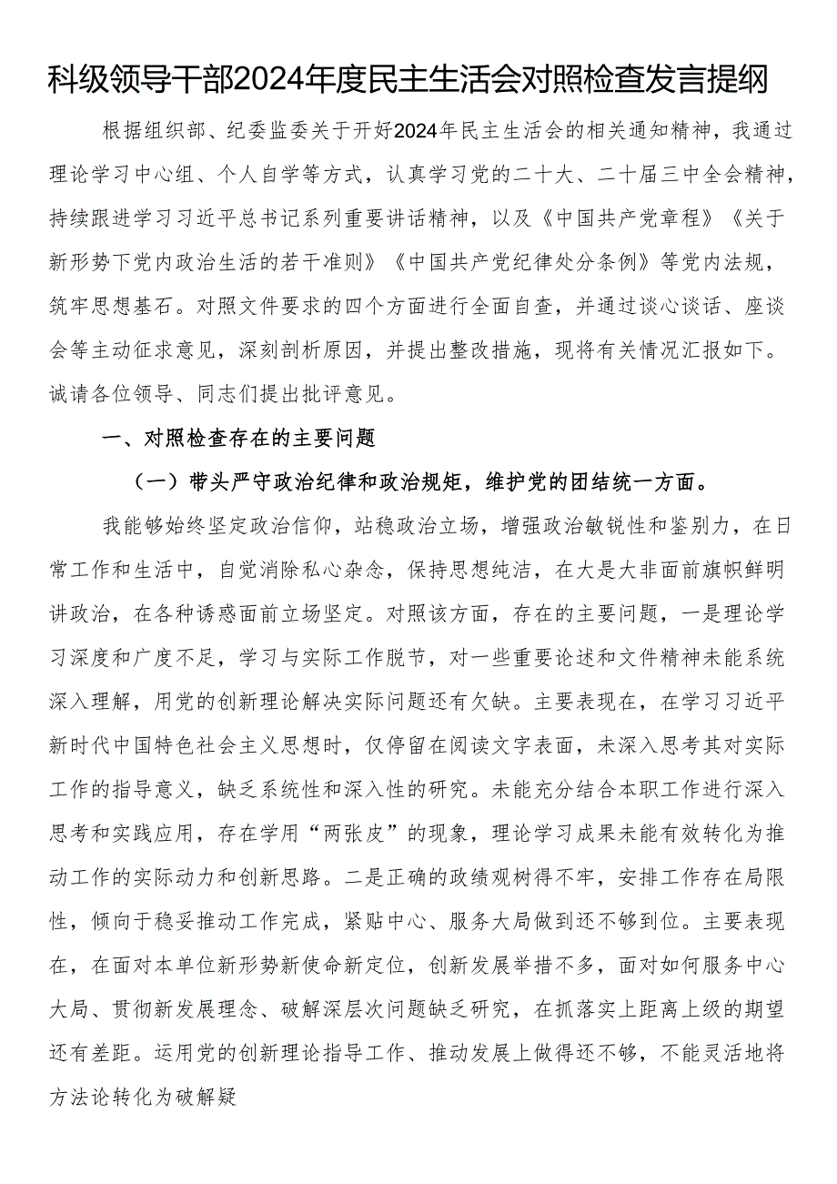 科级领导干部2024民主生活会对照检查发言提纲(1).docx_第1页
