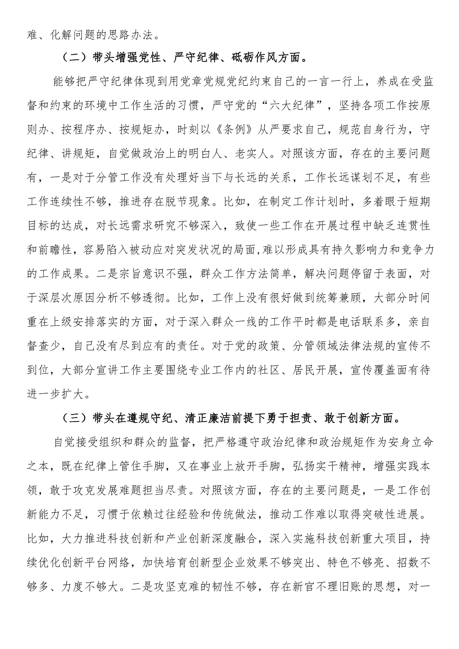 科级领导干部2024民主生活会对照检查发言提纲(1).docx_第2页