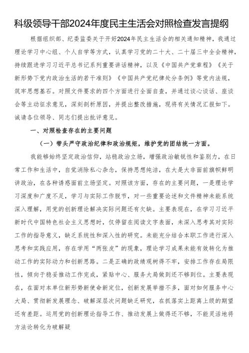科级领导干部2024民主生活会对照检查发言提纲(1).docx