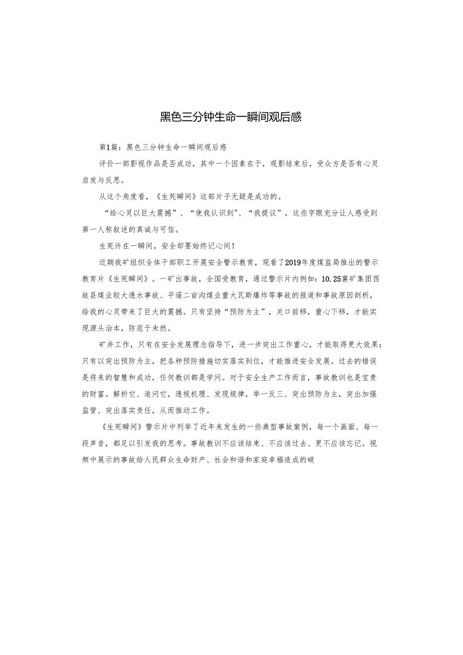 黑色三分钟生命一瞬间观后感.docx_第1页