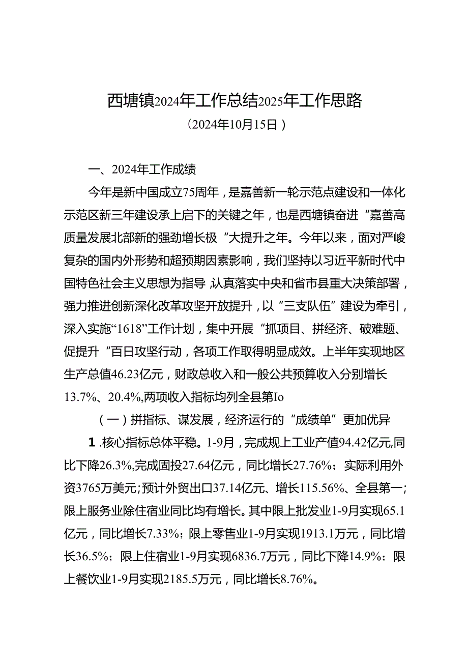 西塘镇2024年工作总结及2025年工作思路（20241015）.docx_第1页