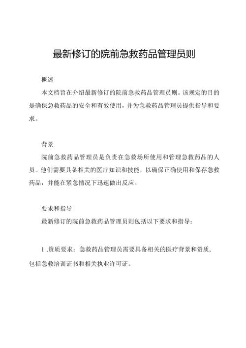 最新修订的院前急救药品管理员则.docx