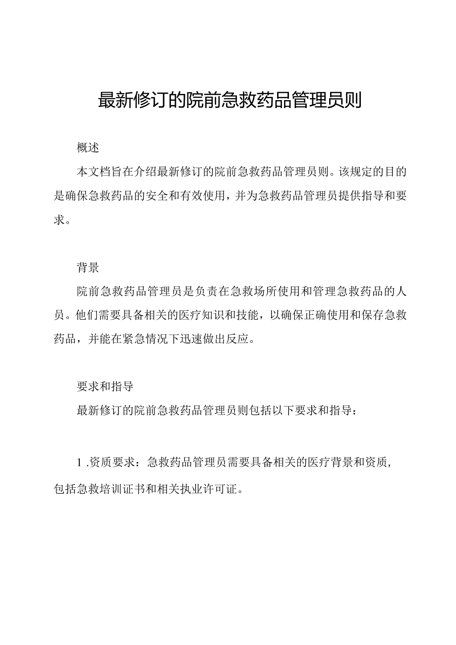 最新修订的院前急救药品管理员则.docx_第1页
