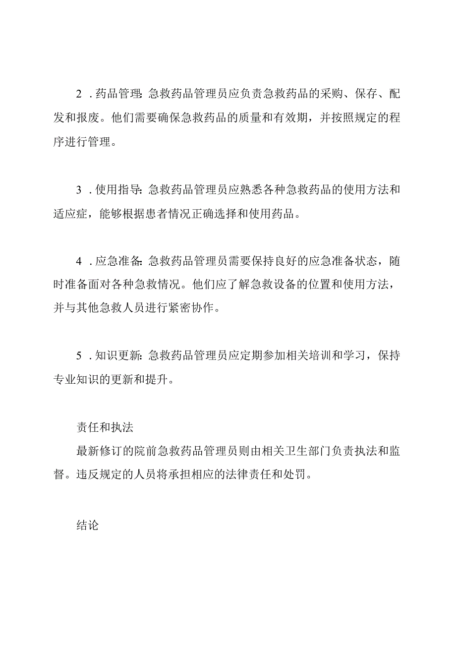 最新修订的院前急救药品管理员则.docx_第2页