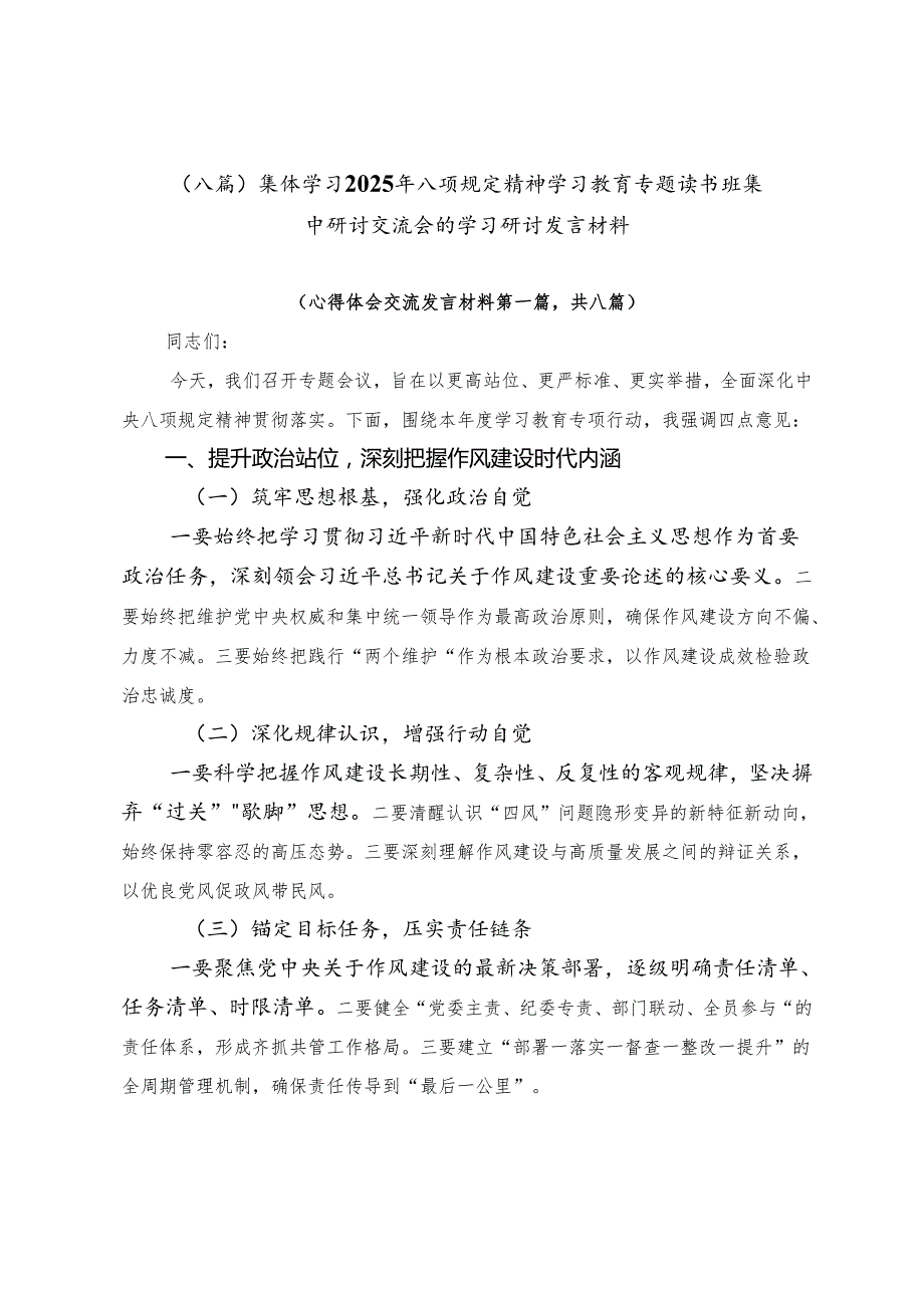 （八篇）集体学习2025年八项规定精神学习教育专题读书班集中研讨交流会的学习研讨发言材料.docx_第1页