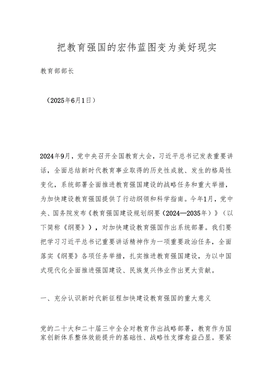 把教育强国的宏伟蓝图变为美好现实.docx_第1页
