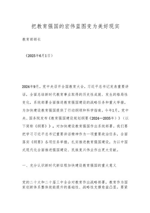 把教育强国的宏伟蓝图变为美好现实.docx