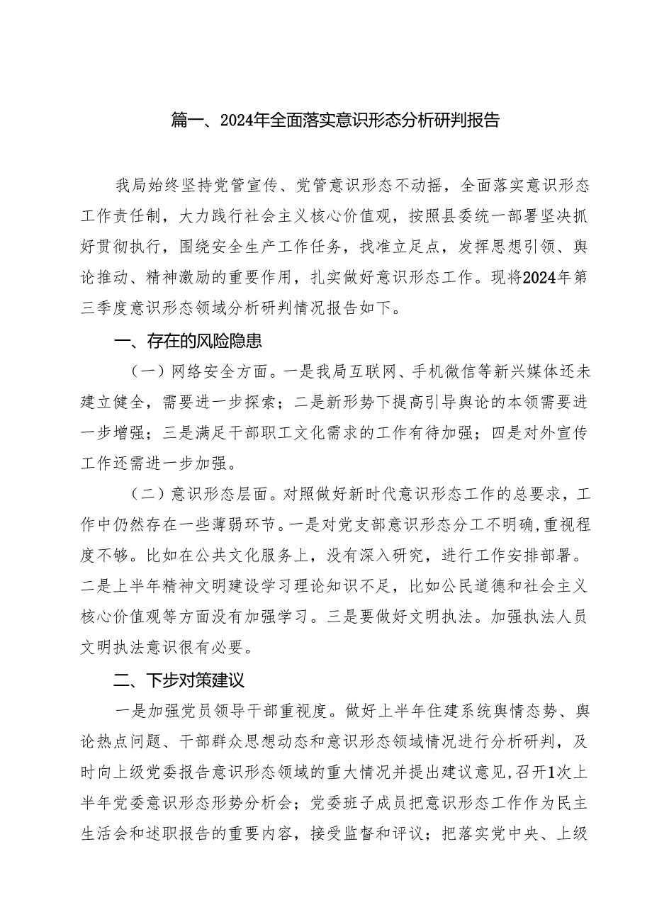 2024年全面落实意识形态分析研判报告(10篇集合).docx_第2页