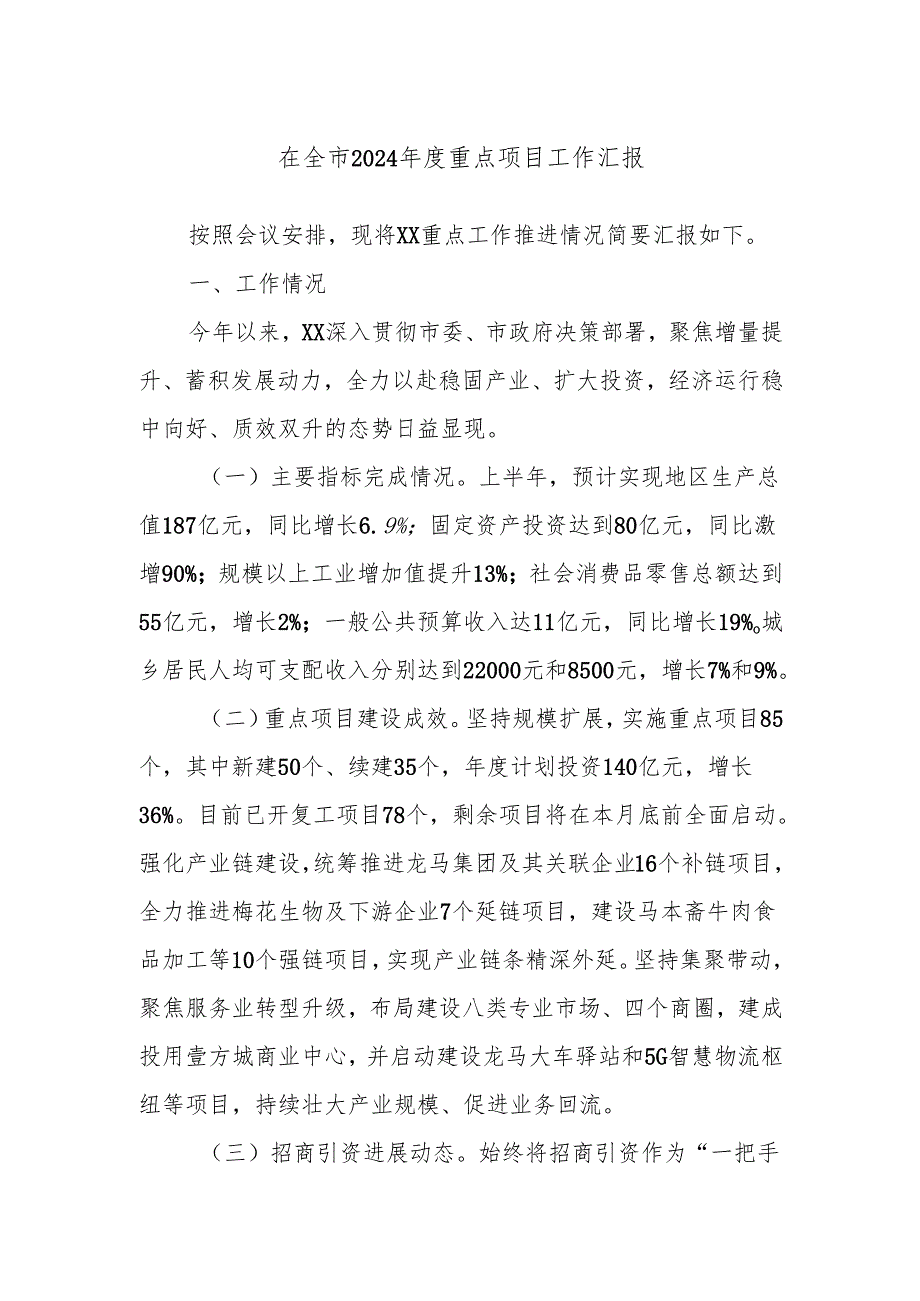 在全市2024重点项目工作汇报.docx_第1页