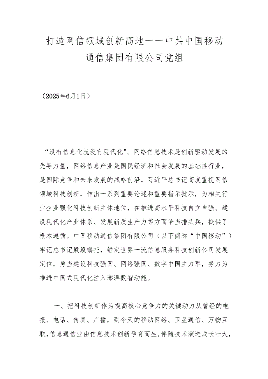 打造网信领域创新高地——中共中国移动通信集团有限公司党组.docx_第1页