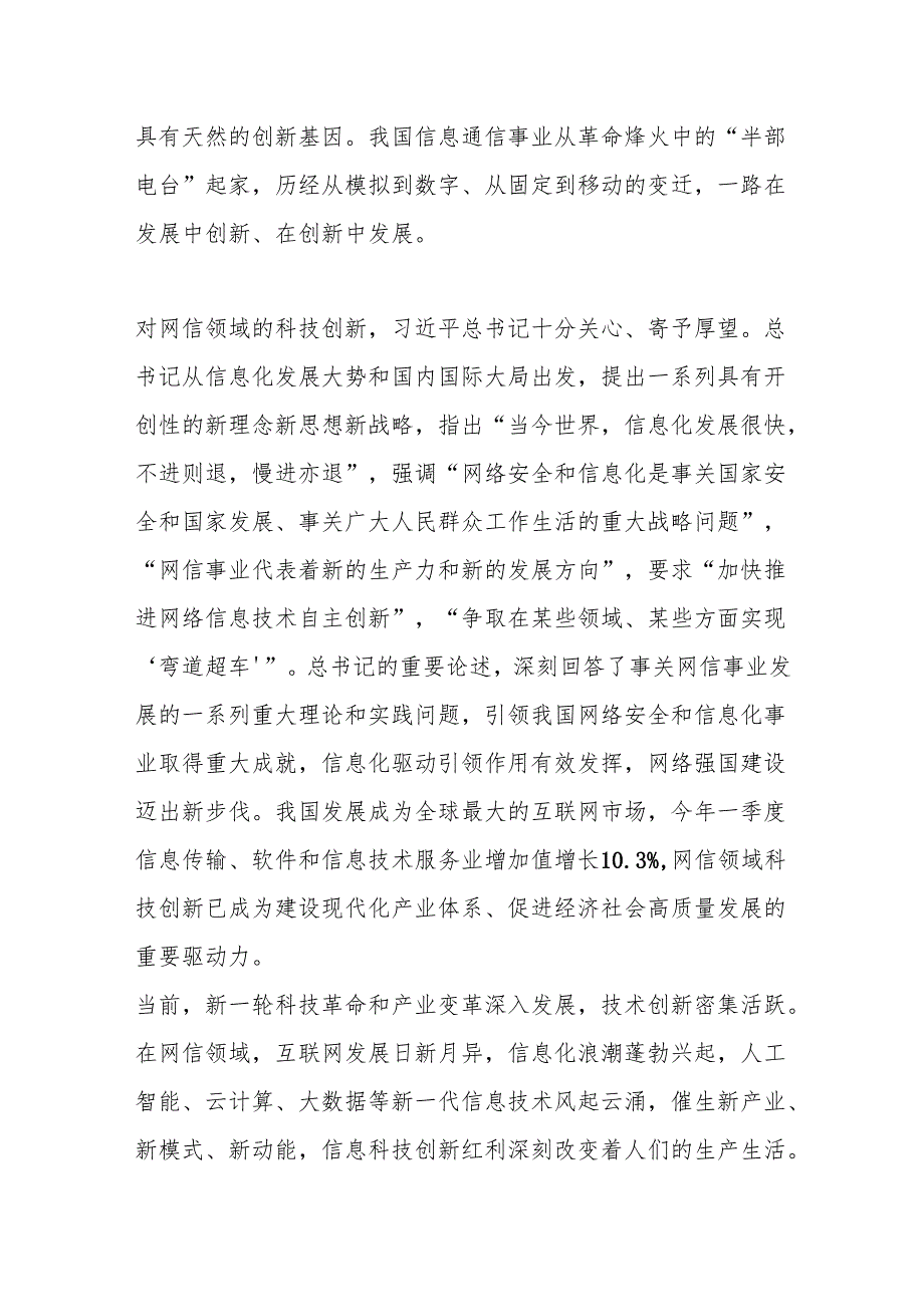 打造网信领域创新高地——中共中国移动通信集团有限公司党组.docx_第2页