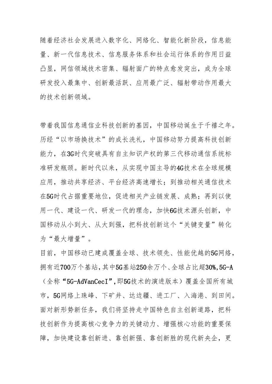 打造网信领域创新高地——中共中国移动通信集团有限公司党组.docx_第3页