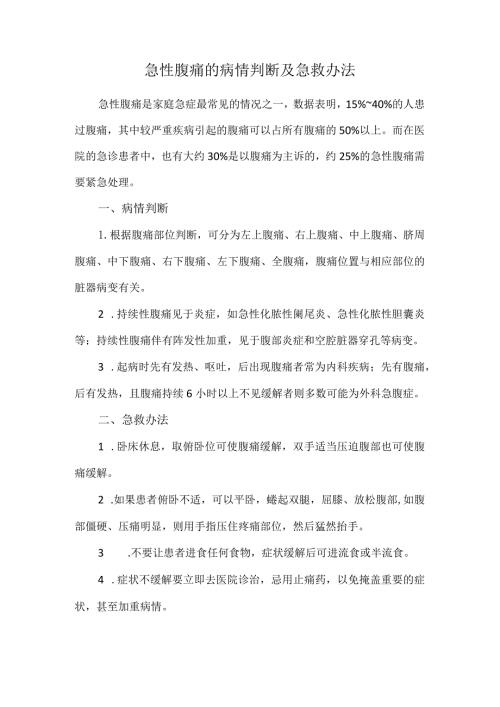 急性腹痛的病情判断及急救办法.docx